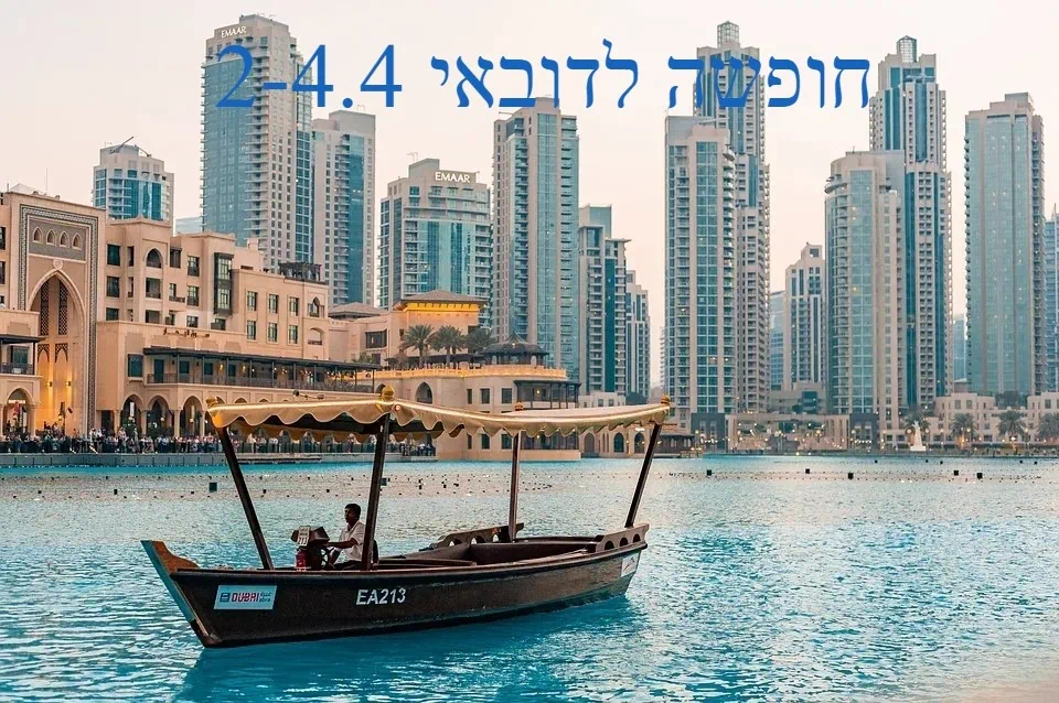 חופשה לדובאי 2-4.4